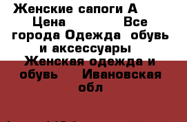 Женские сапоги АRIAT › Цена ­ 14 000 - Все города Одежда, обувь и аксессуары » Женская одежда и обувь   . Ивановская обл.